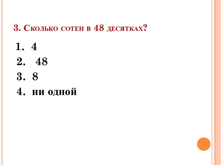 3. Сколько сотен в 48 десятках? 1. 4 2. 48 3. 8 4. ни одной