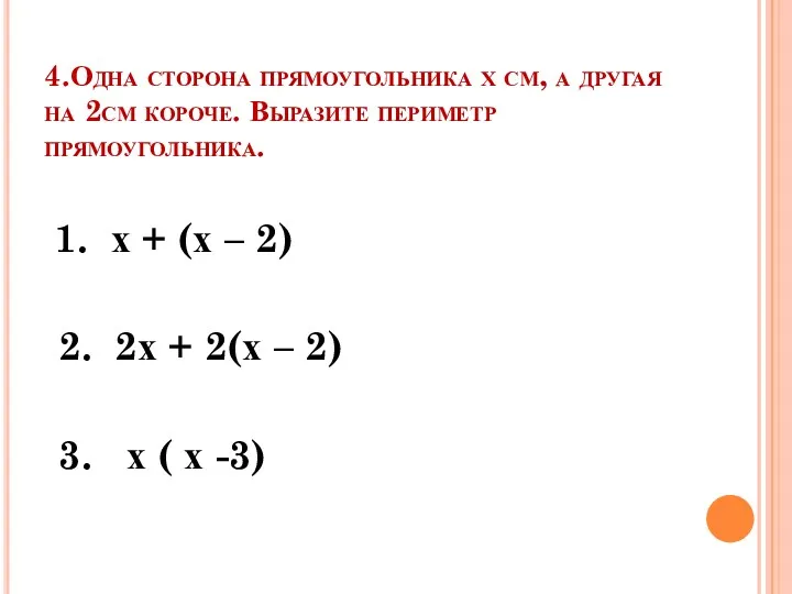 4.Одна сторона прямоугольника х см, а другая на 2см короче.