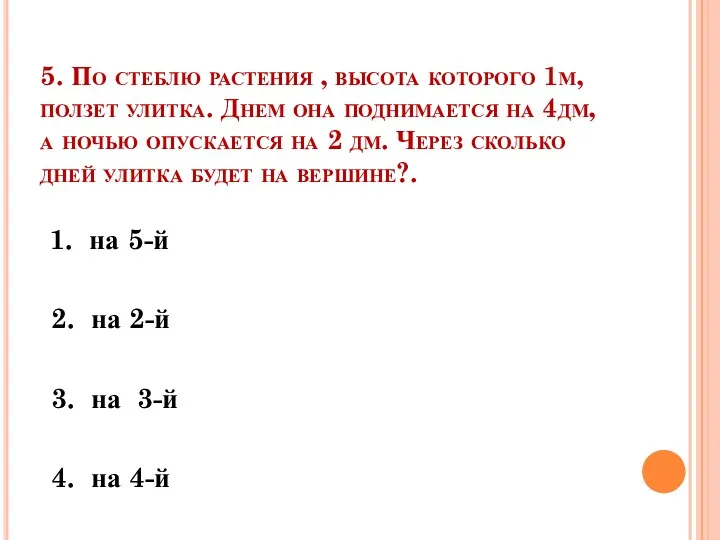 5. По стеблю растения , высота которого 1м, ползет улитка.