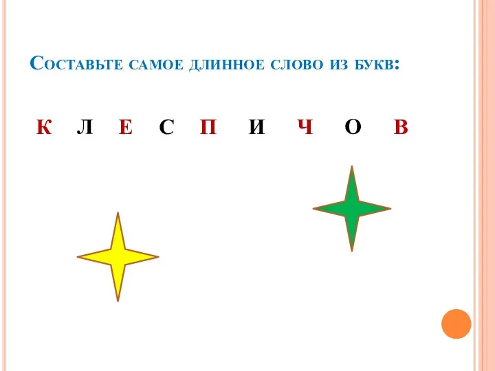 Составьте самое длинное слово из букв: К Л Е С П И Ч О В