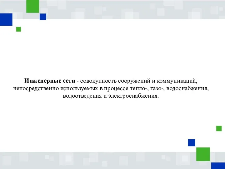 Инженерные сети - совокупность сооружений и коммуникаций, непосредственно используемых в