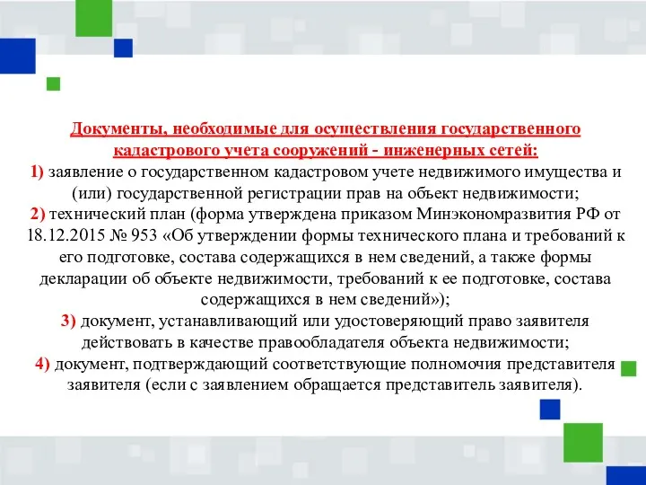 Документы, необходимые для осуществления государственного кадастрового учета сооружений - инженерных