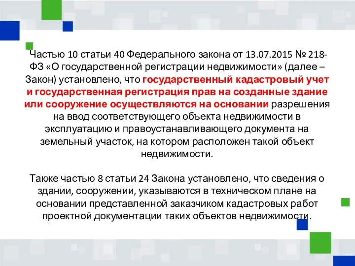 Частью 10 статьи 40 Федерального закона от 13.07.2015 № 218-ФЗ