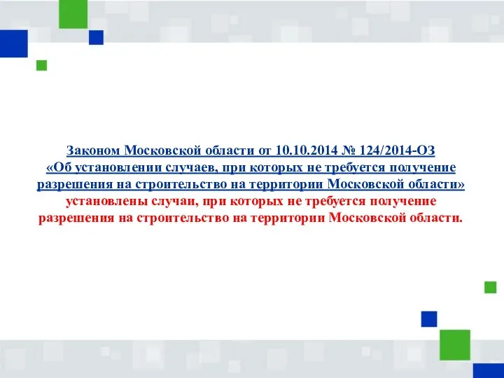 Законом Московской области от 10.10.2014 № 124/2014-ОЗ «Об установлении случаев,