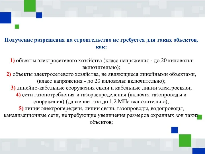 Получение разрешения на строительство не требуется для таких объектов, как: