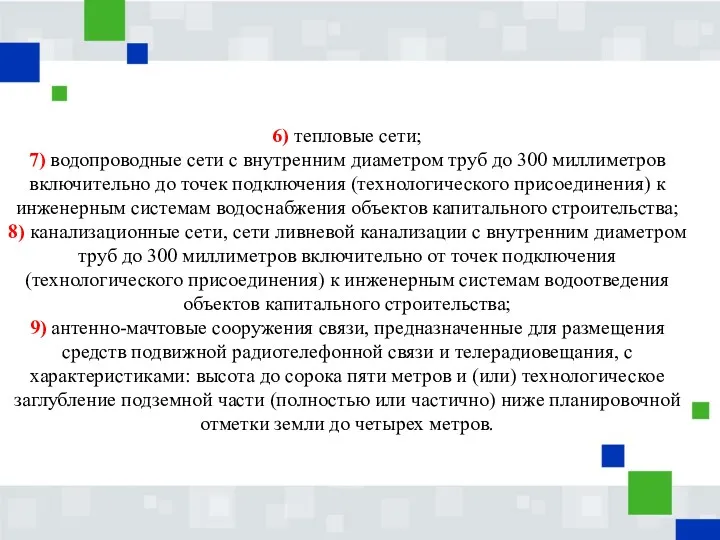 6) тепловые сети; 7) водопроводные сети с внутренним диаметром труб