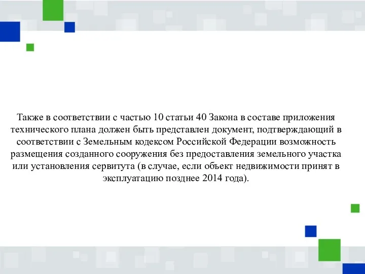 Также в соответствии с частью 10 статьи 40 Закона в