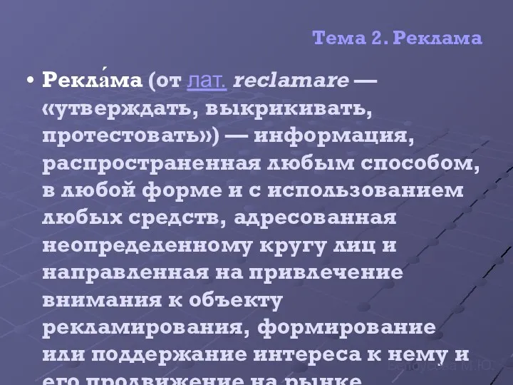 Тема 2. Реклама Рекла́ма (от лат. reclamare — «утверждать, выкрикивать,