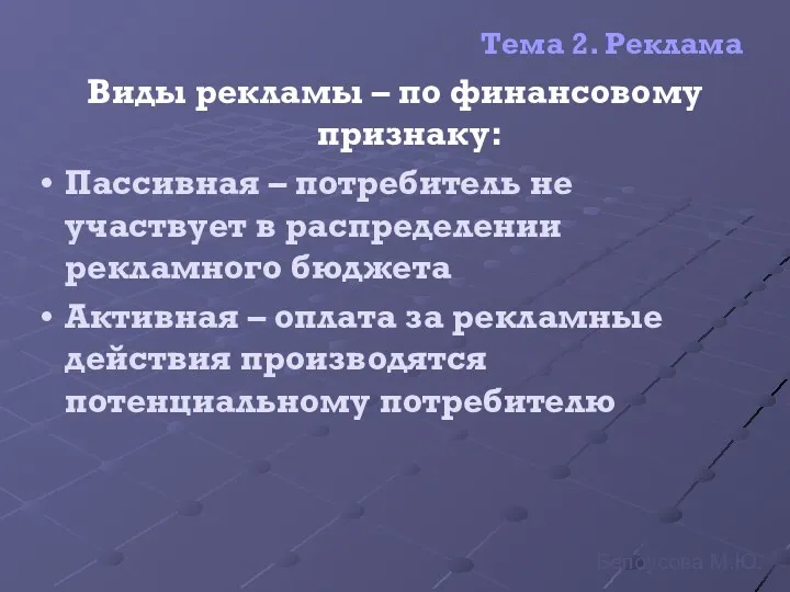 Тема 2. Реклама Виды рекламы – по финансовому признаку: Пассивная