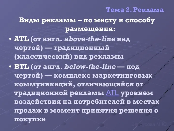 Тема 2. Реклама Виды рекламы – по месту и способу