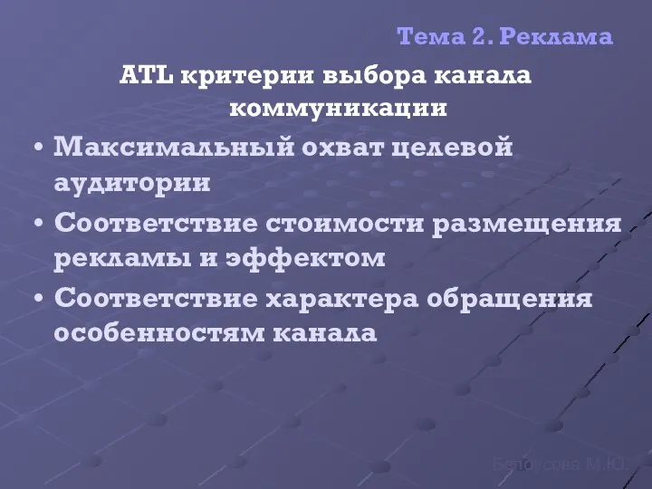 Тема 2. Реклама ATL критерии выбора канала коммуникации Максимальный охват