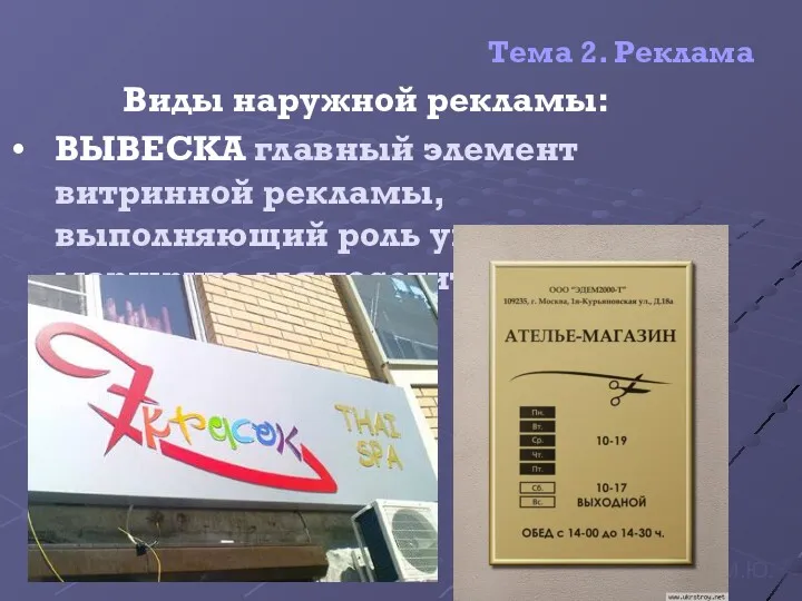 Тема 2. Реклама Виды наружной рекламы: ВЫВЕСКА главный элемент витринной