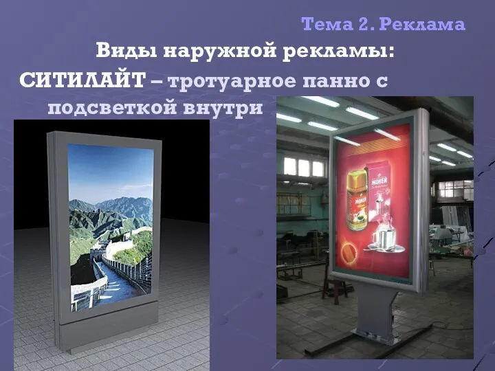 Тема 2. Реклама Виды наружной рекламы: СИТИЛАЙТ – тротуарное панно с подсветкой внутри Белоусова М.Ю.