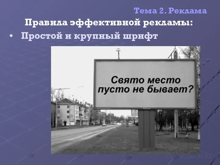 Тема 2. Реклама Правила эффективной рекламы: Простой и крупный шрифт Белоусова М.Ю.