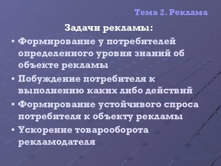 Тема 2. Реклама Задачи рекламы: Формирование у потребителей определенного уровня