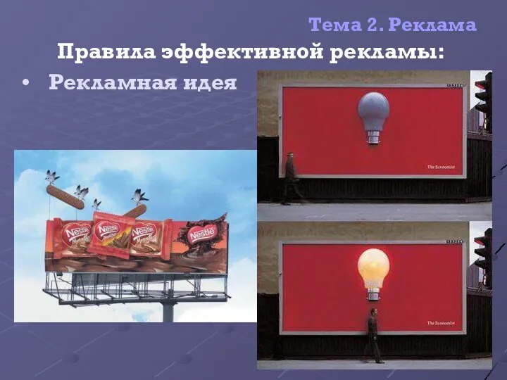 Тема 2. Реклама Правила эффективной рекламы: Рекламная идея Белоусова М.Ю.