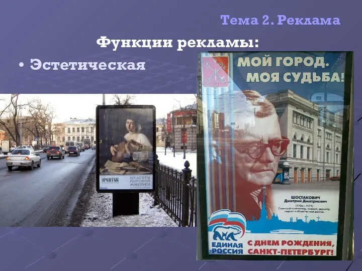 Тема 2. Реклама Функции рекламы: Эстетическая Белоусова М.Ю.