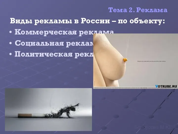 Тема 2. Реклама Виды рекламы в России – по объекту: