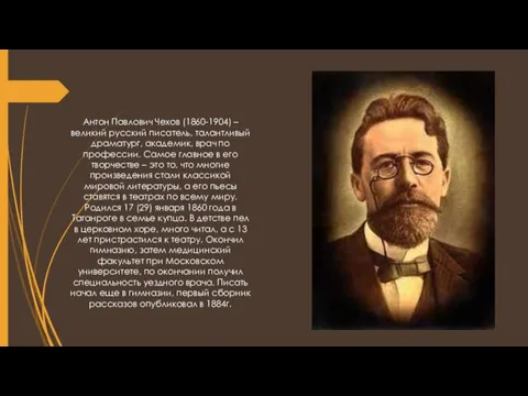Антон Павлович Чехов (1860-1904) – великий русский писатель, талантливый драматург, академик, врач по