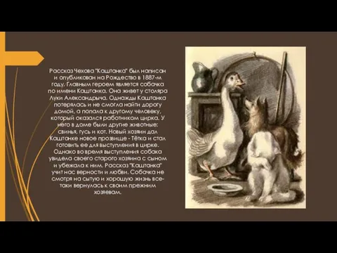 Рассказ Чехова "Каштанка" был написан и опубликован на Рождество в 1887-м году. Главным