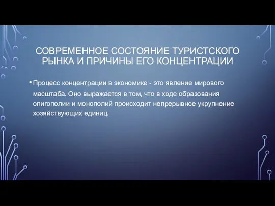 СОВРЕМЕННОЕ СОСТОЯНИЕ ТУРИСТСКОГО РЫНКА И ПРИЧИНЫ ЕГО КОНЦЕНТРАЦИИ Процесс концентрации