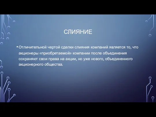 СЛИЯНИЕ Отличительной чертой сделки слияния компаний является то, что акционеры