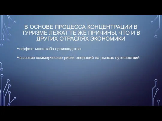 В ОСНОВЕ ПРОЦЕССА КОНЦЕНТРАЦИИ В ТУРИЗМЕ ЛЕЖАТ ТЕ ЖЕ ПРИЧИНЫ,