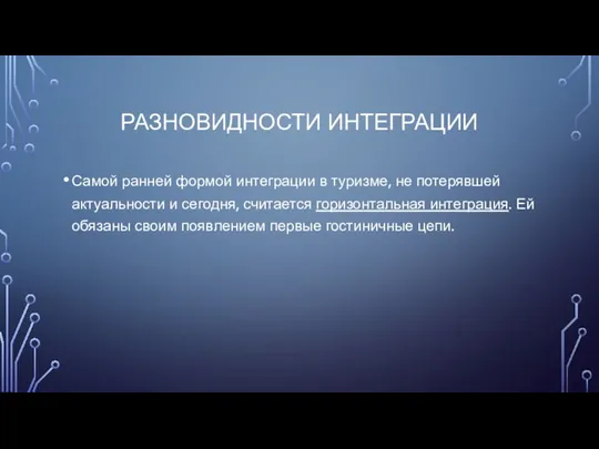 РАЗНОВИДНОСТИ ИНТЕГРАЦИИ Самой ранней формой интеграции в туризме, не потерявшей