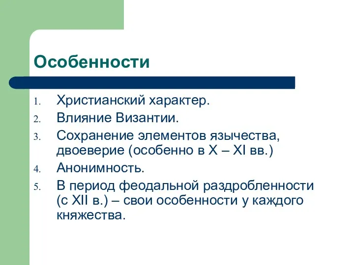 Особенности Христианский характер. Влияние Византии. Сохранение элементов язычества, двоеверие (особенно