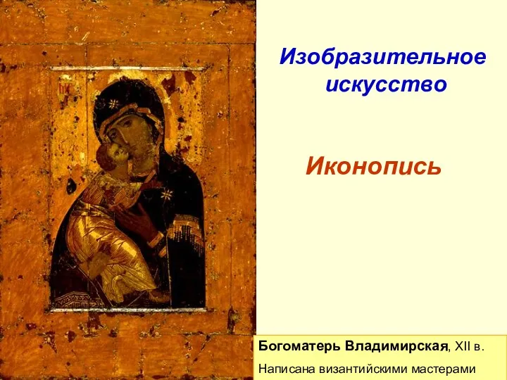 Изобразительное искусство Богоматерь Владимирская, XII в. Написана византийскими мастерами Иконопись