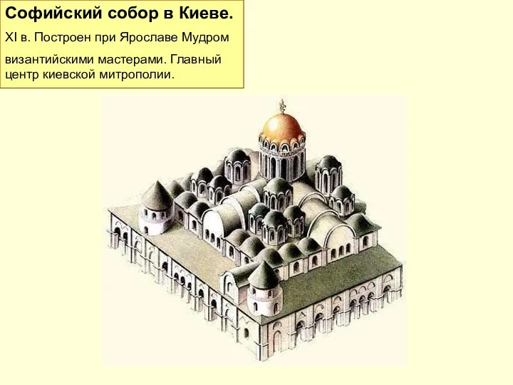 Софийский собор в Киеве. XI в. Построен при Ярославе Мудром византийскими мастерами. Главный центр киевской митрополии.