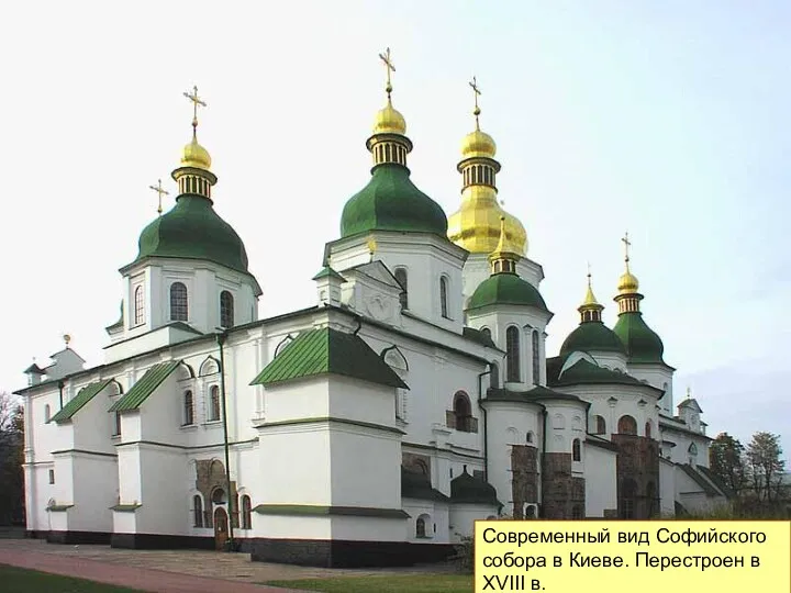 Современный вид Софийского собора в Киеве. Перестроен в XVIII в.