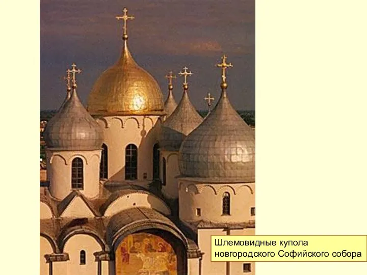 Шлемовидные купола новгородского Софийского собора