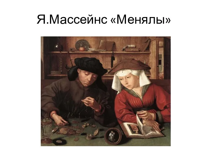 Я.Массейнс «Менялы»