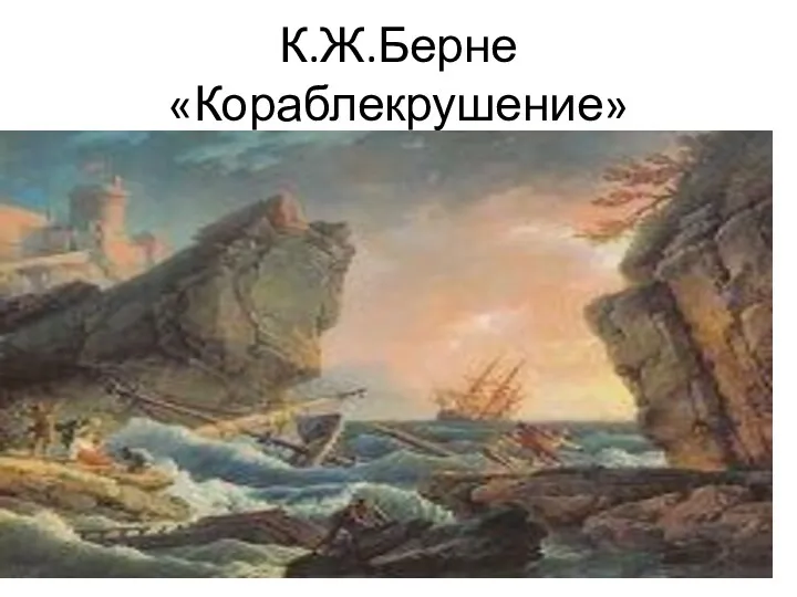 К.Ж.Берне «Кораблекрушение»