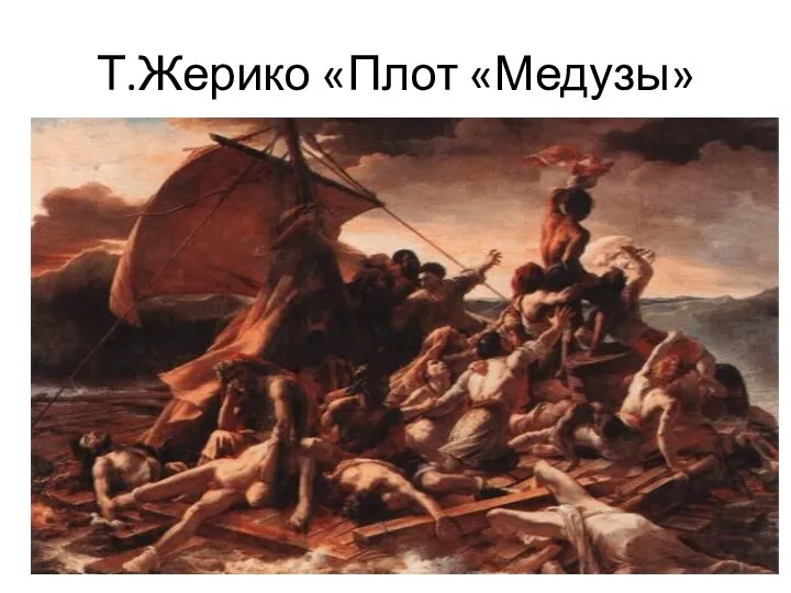 Т.Жерико «Плот «Медузы»