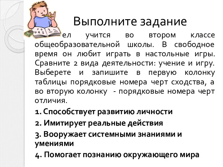 Выполните задание Павел учится во втором классе общеобразовательной школы. В