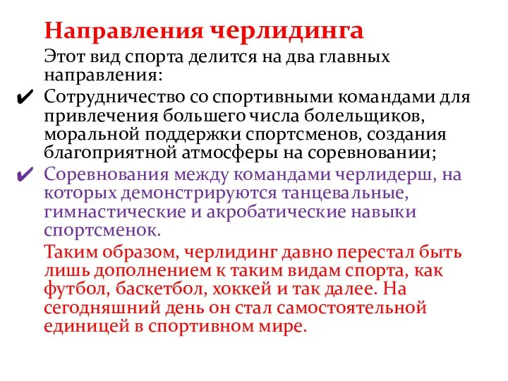 Направления черлидинга Этот вид спорта делится на два главных направления: