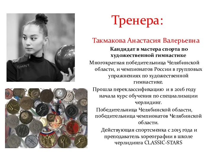 Тренера: Такмакова Анастасия Валерьевна Кандидат в мастера спорта по художественной