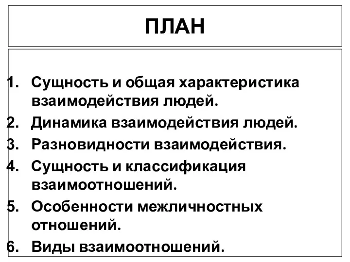 ПЛАН Сущность и общая характеристика взаимодействия людей. Динамика взаимодействия людей.