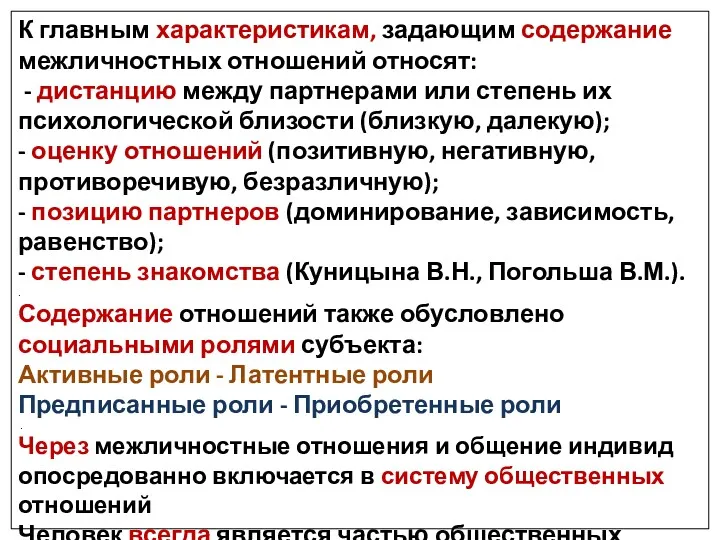 К главным характеристикам, задающим содержание межличностных отношений относят: - дистанцию