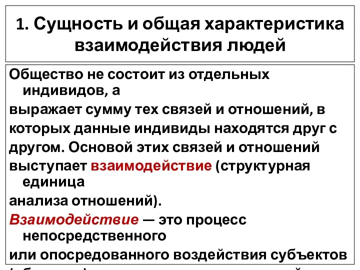 1. Сущность и общая характеристика взаимодействия людей Общество не состоит