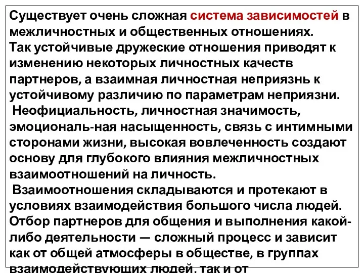 Существует очень сложная система зависимостей в межличностных и общественных отношениях.