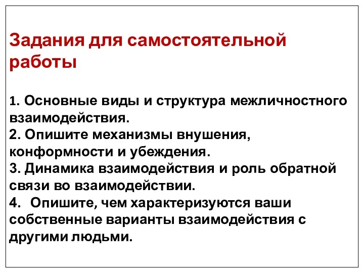 Задания для самостоятельной работы 1. Основные виды и структура межличностного