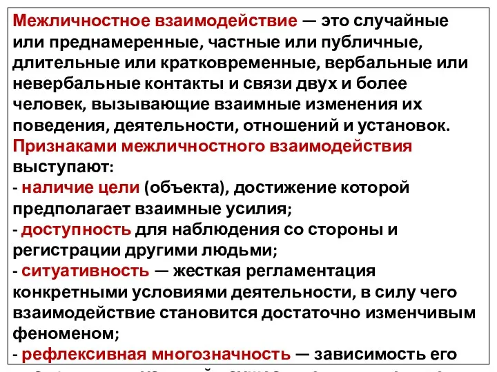 Межличностное взаимодействие — это случайные или преднамеренные, частные или публичные,