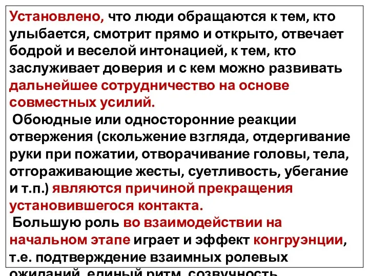 Установлено, что люди обращаются к тем, кто улыбается, смотрит прямо