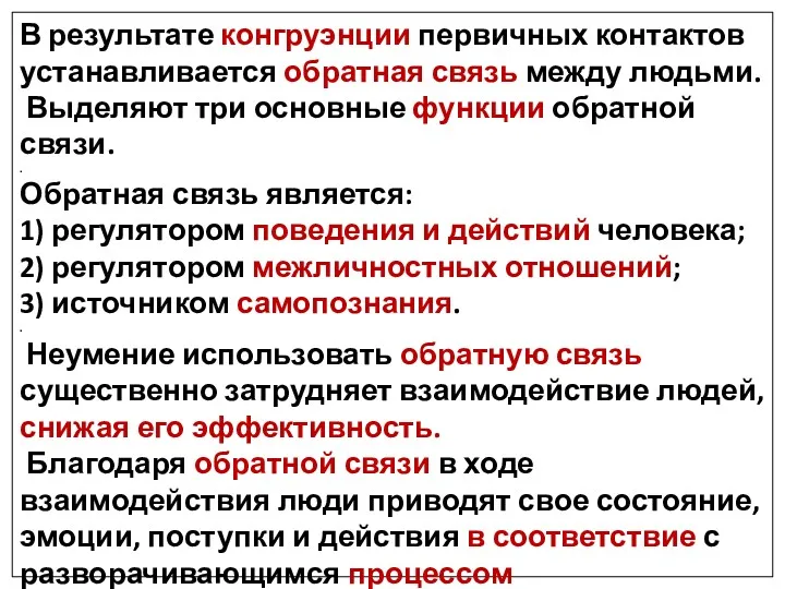 В результате конгруэнции первичных контактов устанавливается обратная связь между людьми.