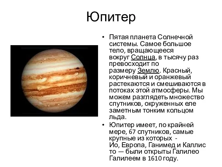 Юпитер Пятая планета Солнечной системы. Самое большое тело, вращающееся вокруг Солнца, в тысячу