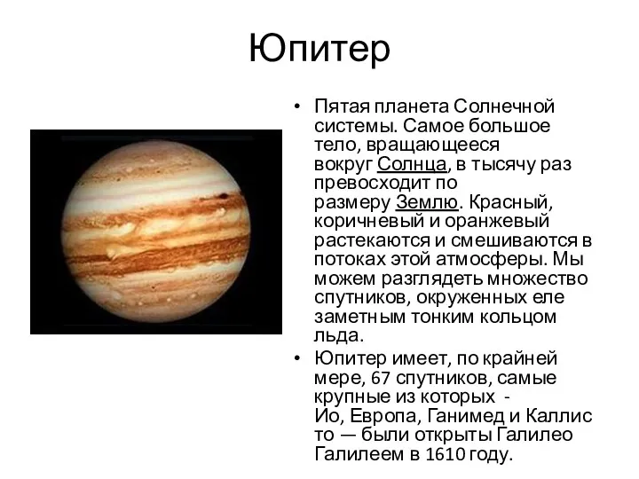 Юпитер Пятая планета Солнечной системы. Самое большое тело, вращающееся вокруг