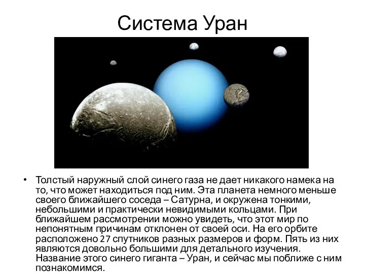 Система Уран Толстый наружный слой синего газа не дает никакого намека на то,